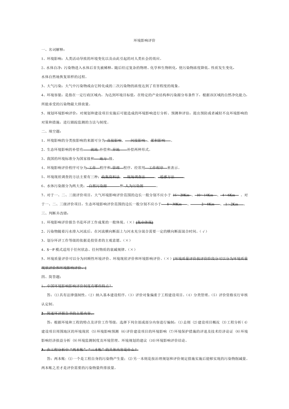 环境影响评价试卷及答案与补充_第3页