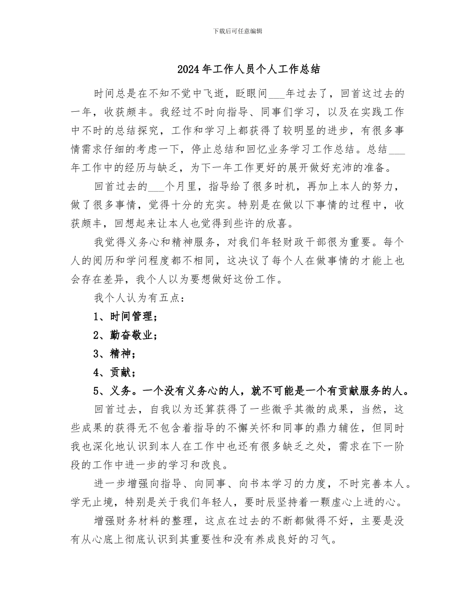2024年工作人员个人工作总结_第1页