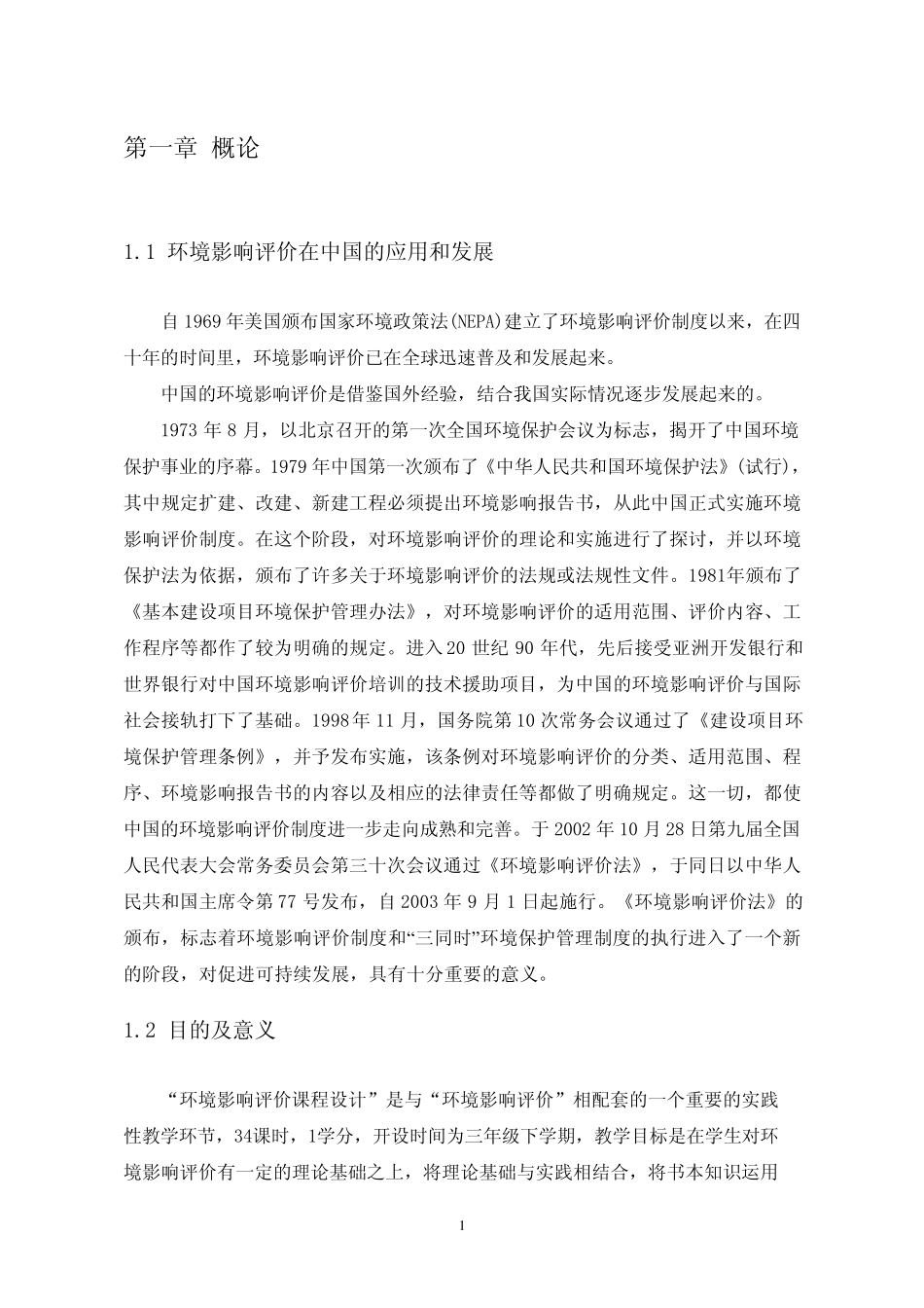 环境影响评价课程设计讲义_第3页