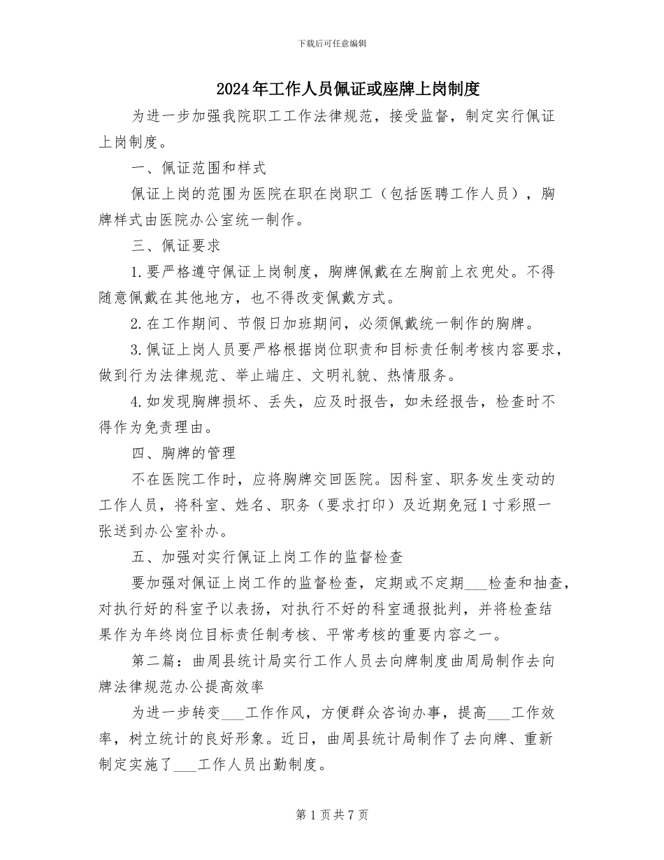 2024年工作人员佩证或座牌上岗制度_第1页