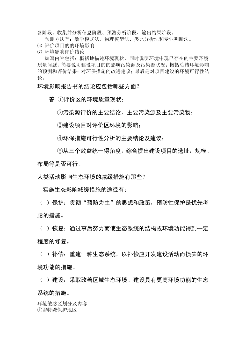 环境影响评价重点内容整理_第3页