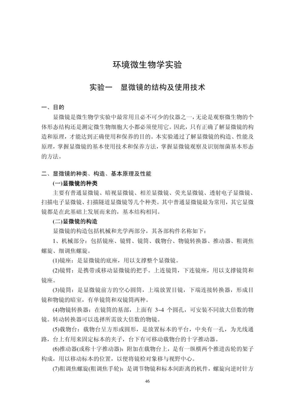 环境微生物学实验_第3页