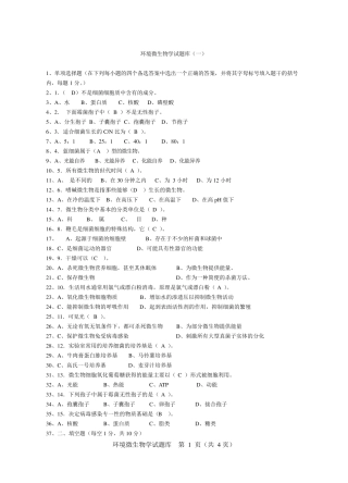 环境微生物学试题库(110)