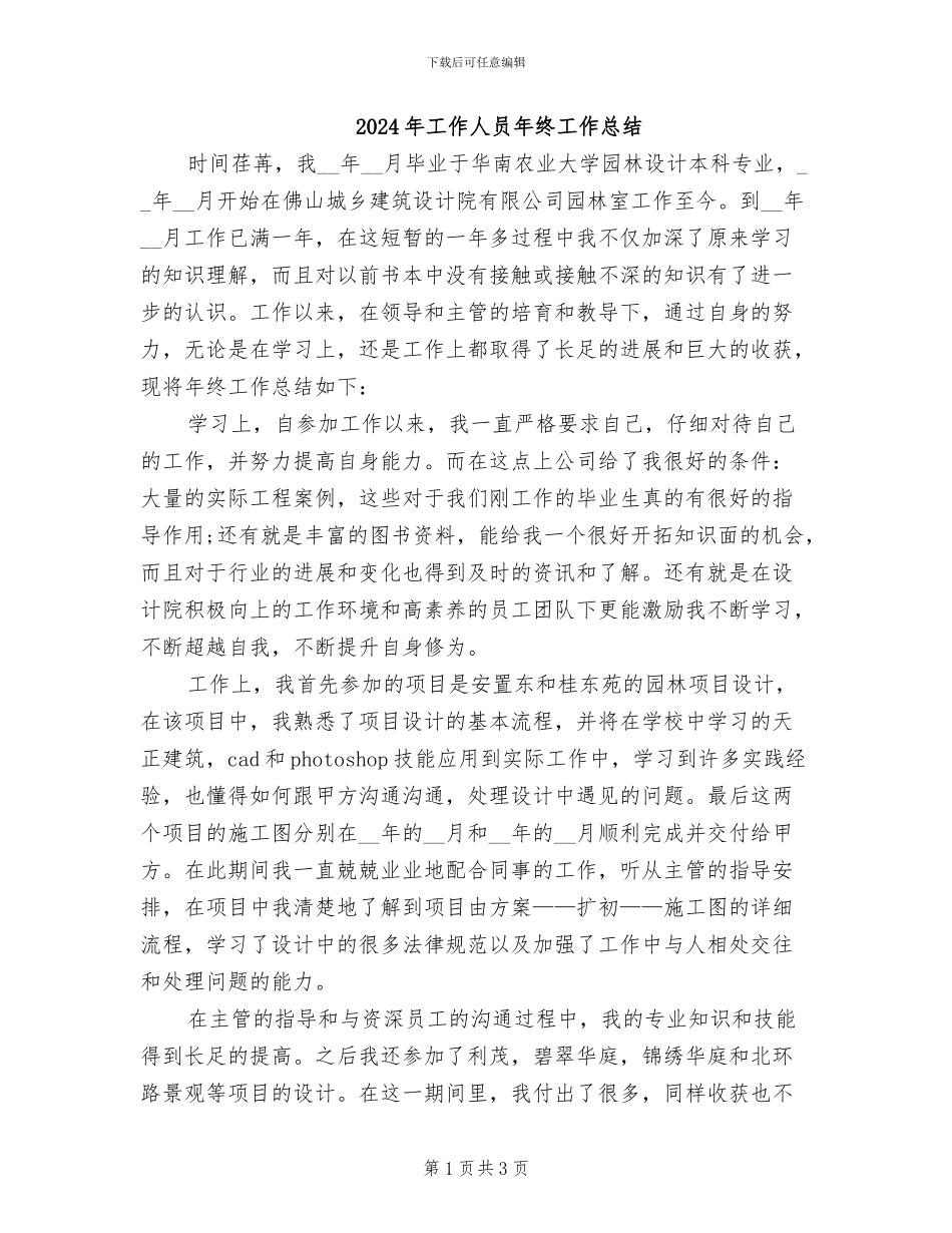2024年工作人员年终工作总结_第1页