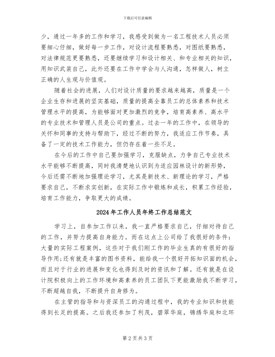 2024年工作人员年终工作总结_第2页