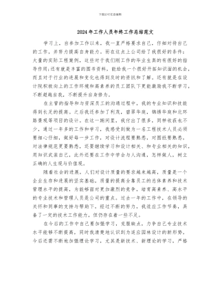 2024年工作人员年终工作总结范文