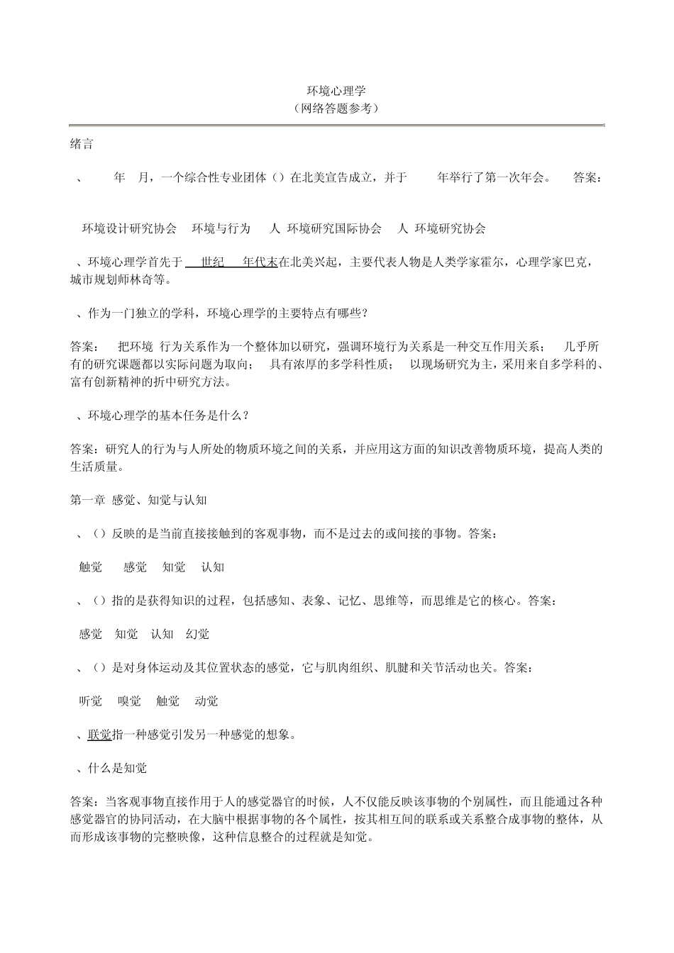 环境心理学(网络答题参考)_第1页