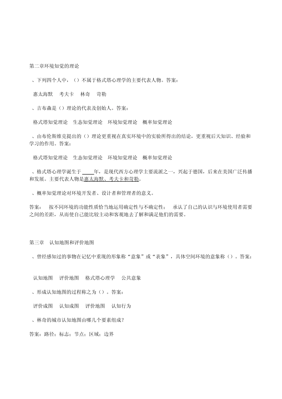 环境心理学(网络答题参考)_第2页