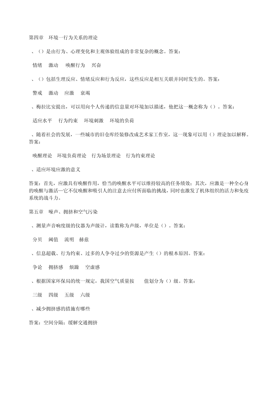 环境心理学(网络答题参考)_第3页