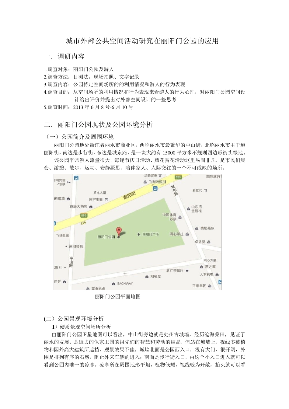 环境心理学调研报告_第2页