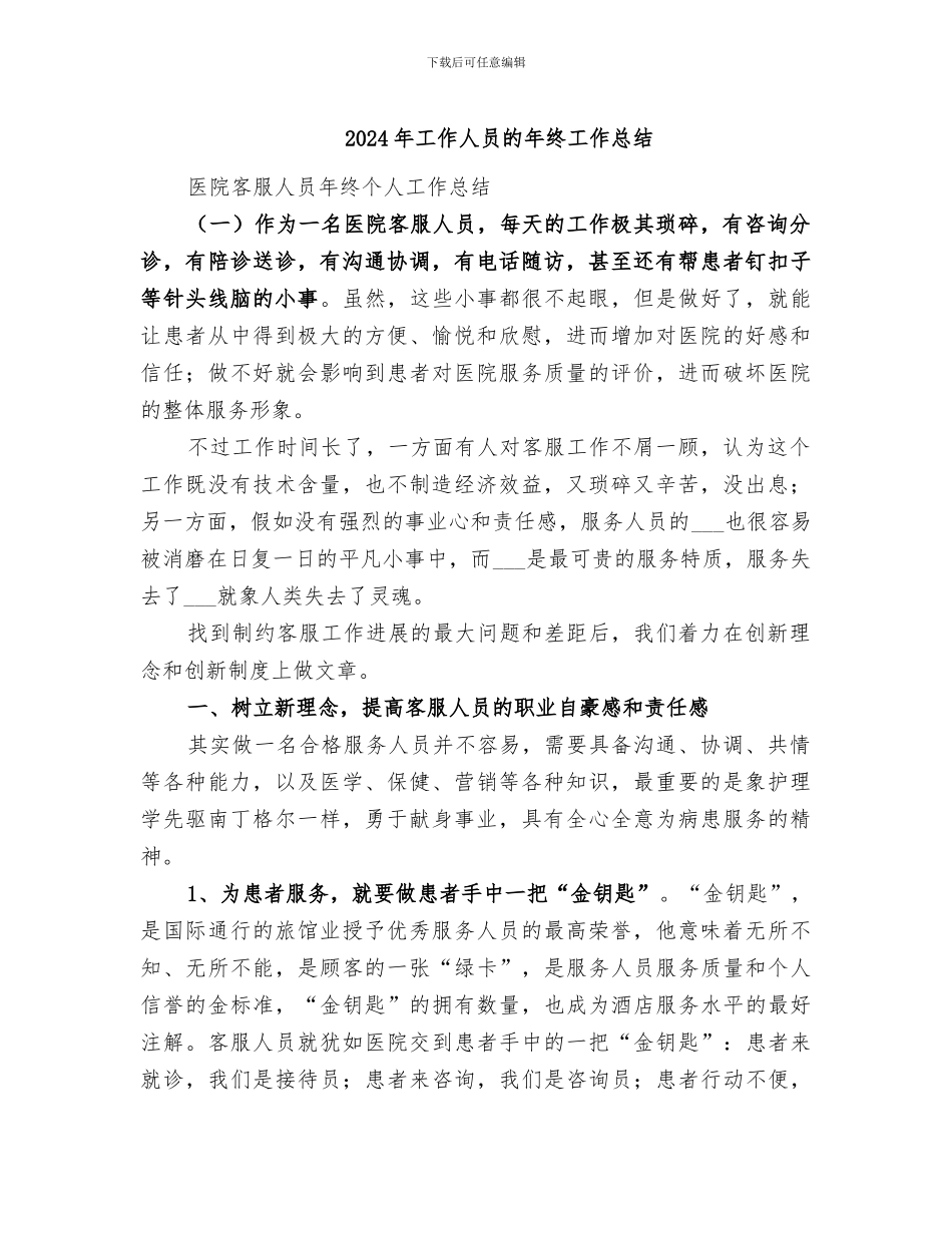 2024年工作人员的年终工作总结_第1页