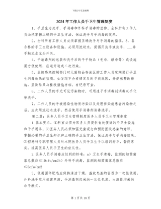 2024年工作人员手卫生管理制度
