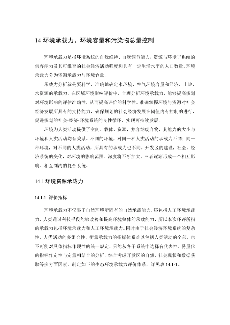 环境承载力、环境容量和污染物总量控制_第1页