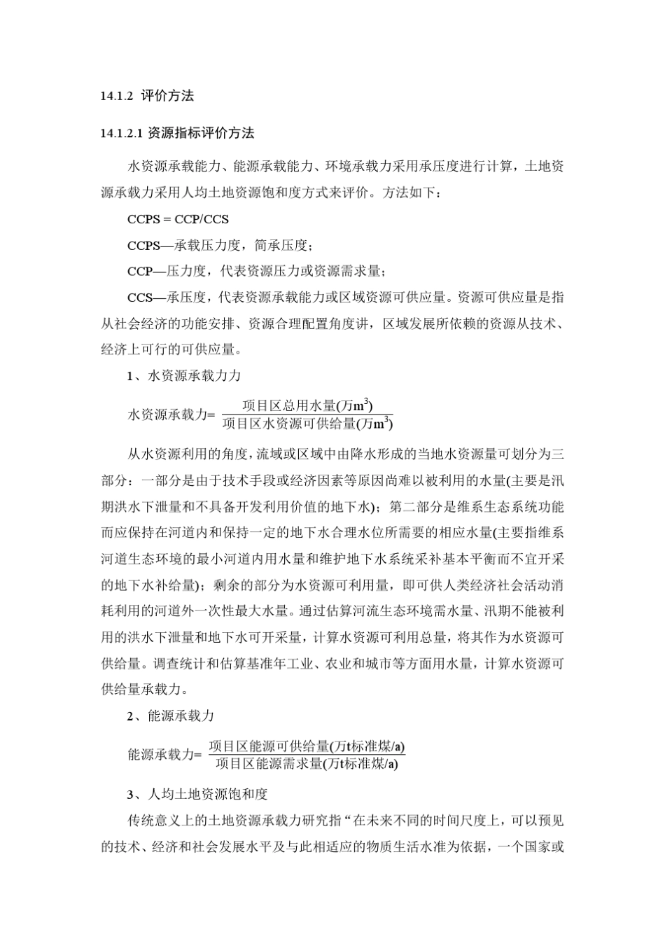 环境承载力、环境容量和污染物总量控制_第3页