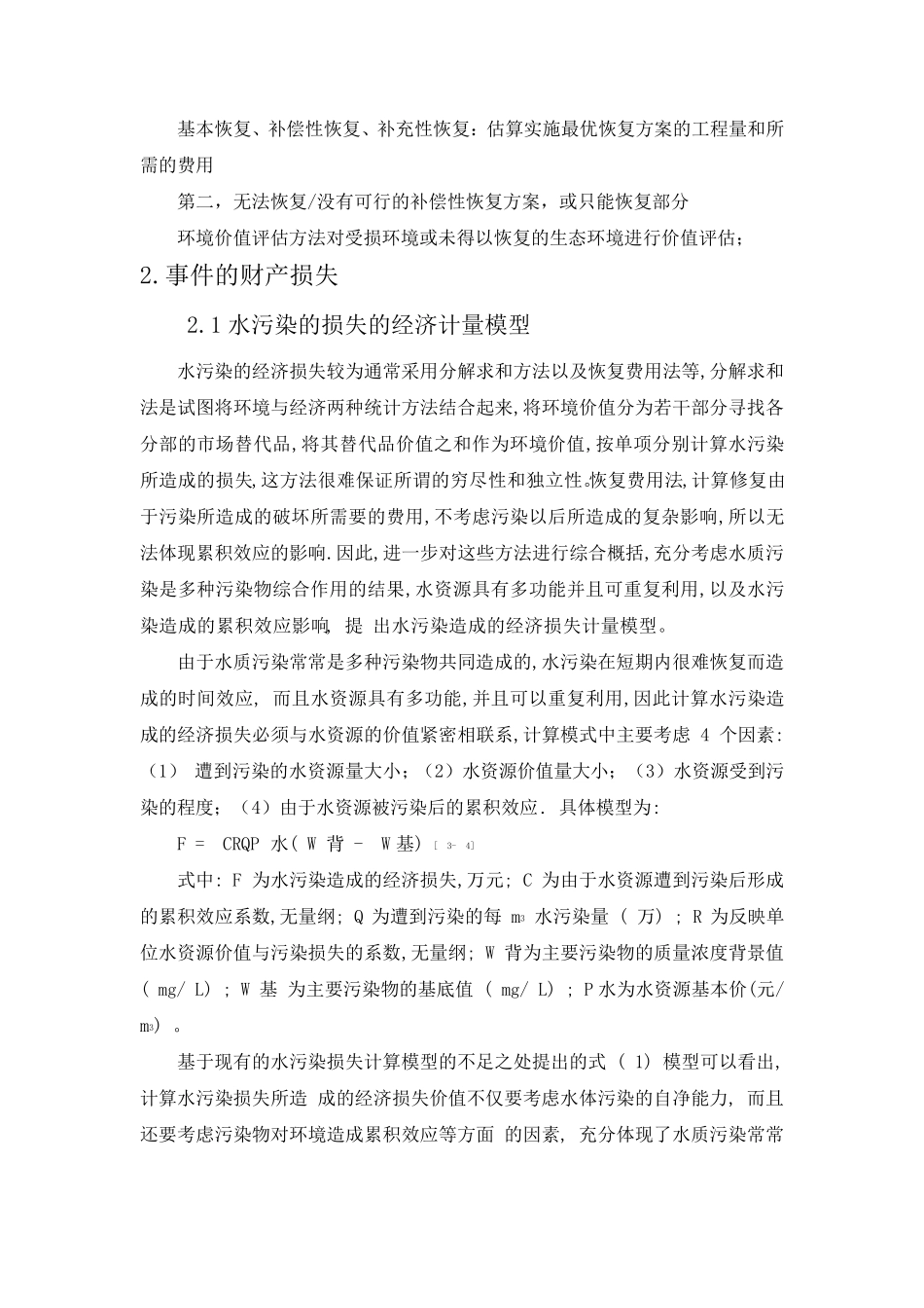 环境损害价值评估报告书_第3页