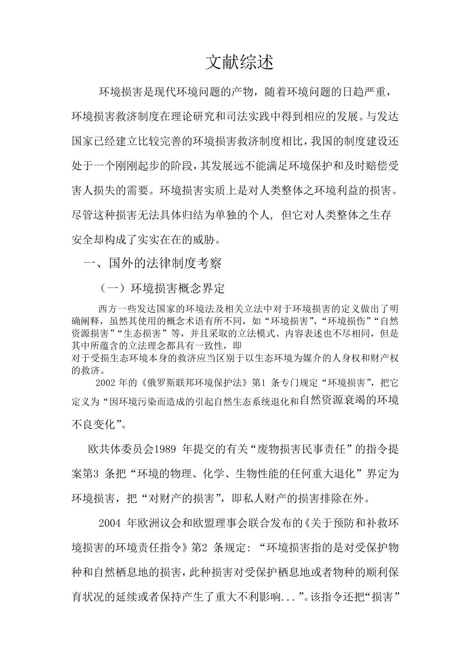 环境损害救济文献综述_第1页