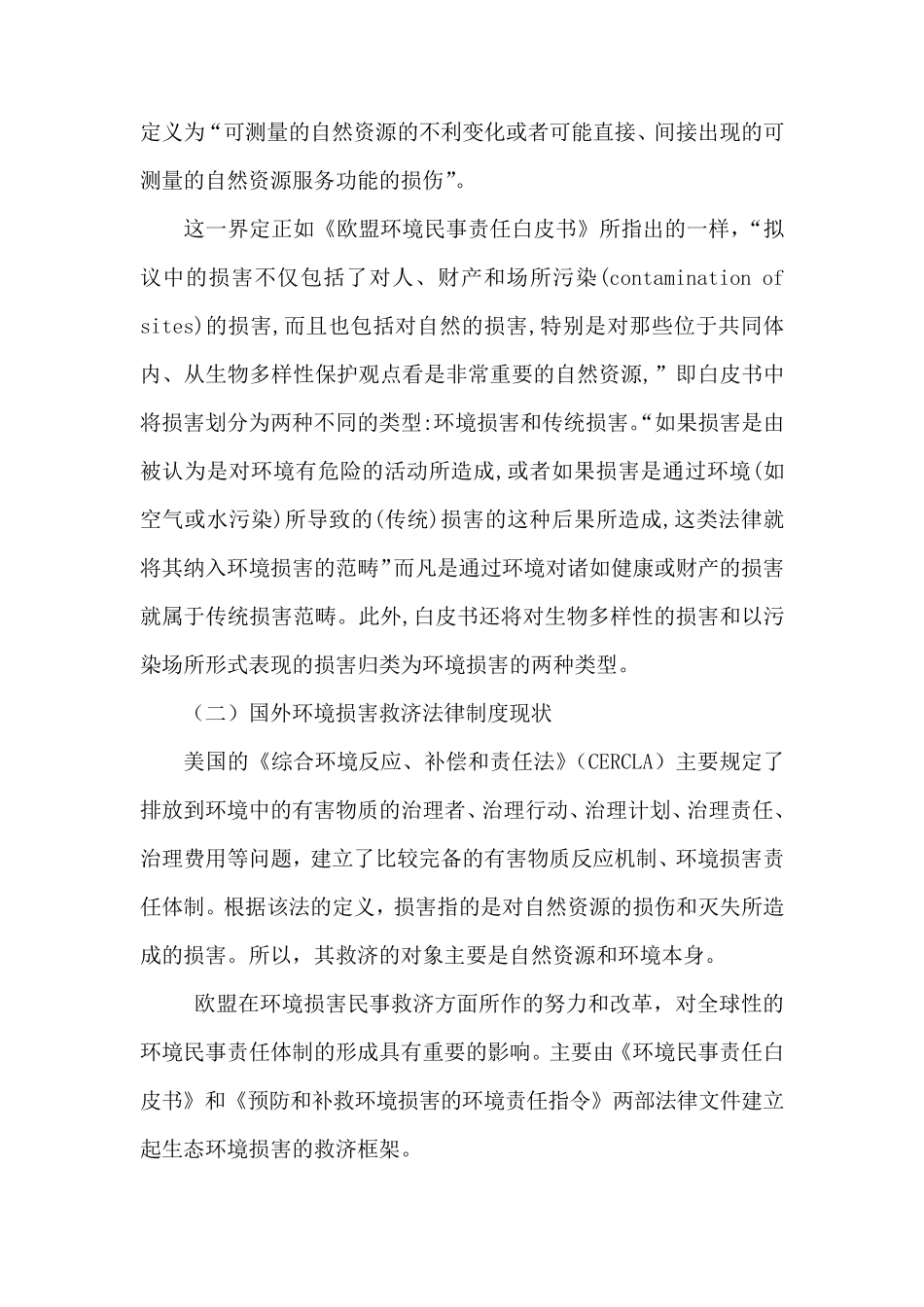 环境损害救济文献综述_第2页