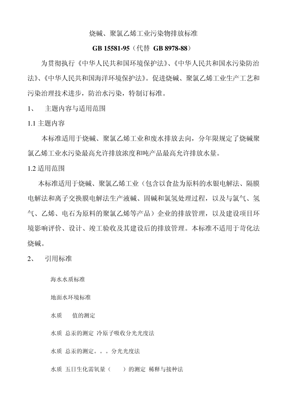 环境排污标准1558_第1页