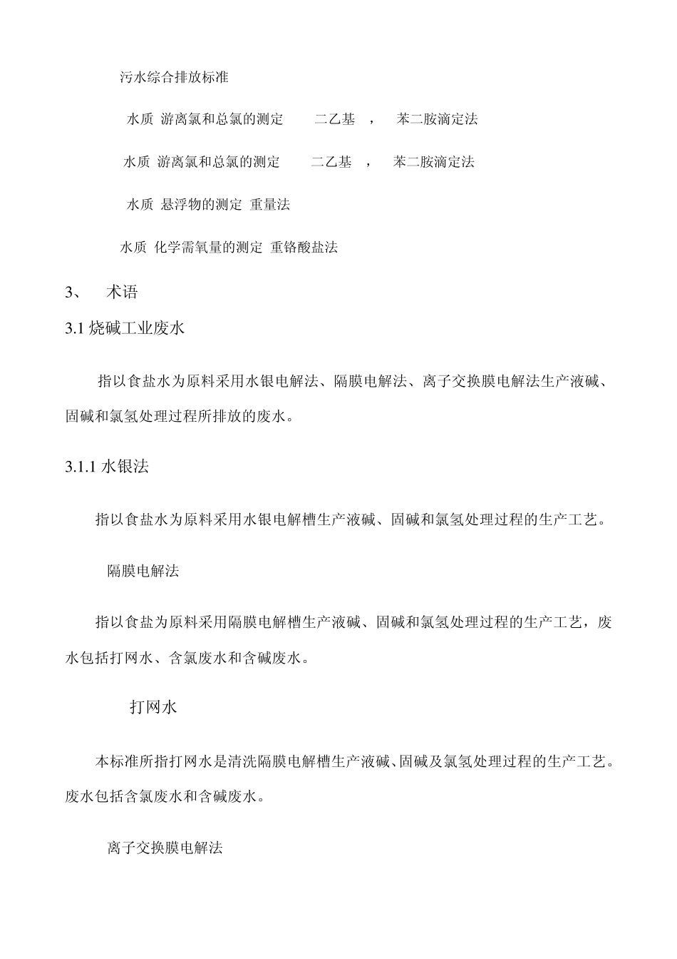 环境排污标准1558_第2页