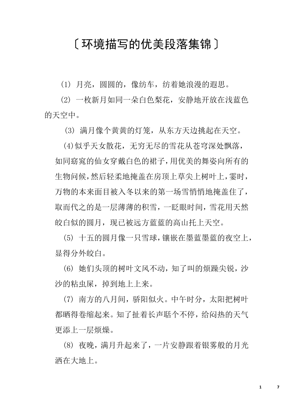 环境描写的优美段落集锦_第1页