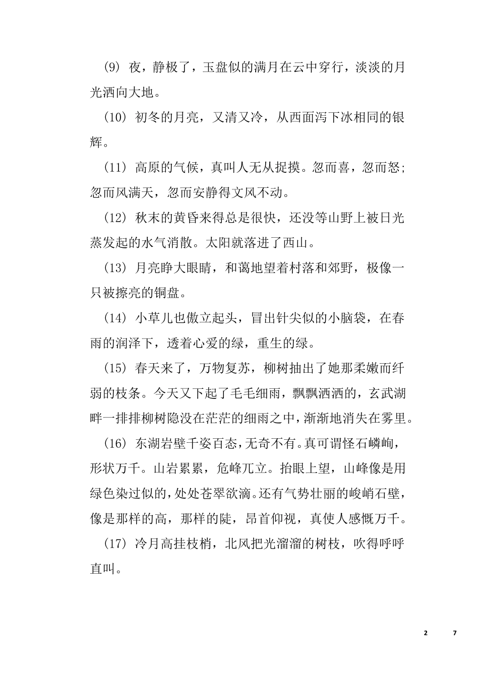 环境描写的优美段落集锦_第2页