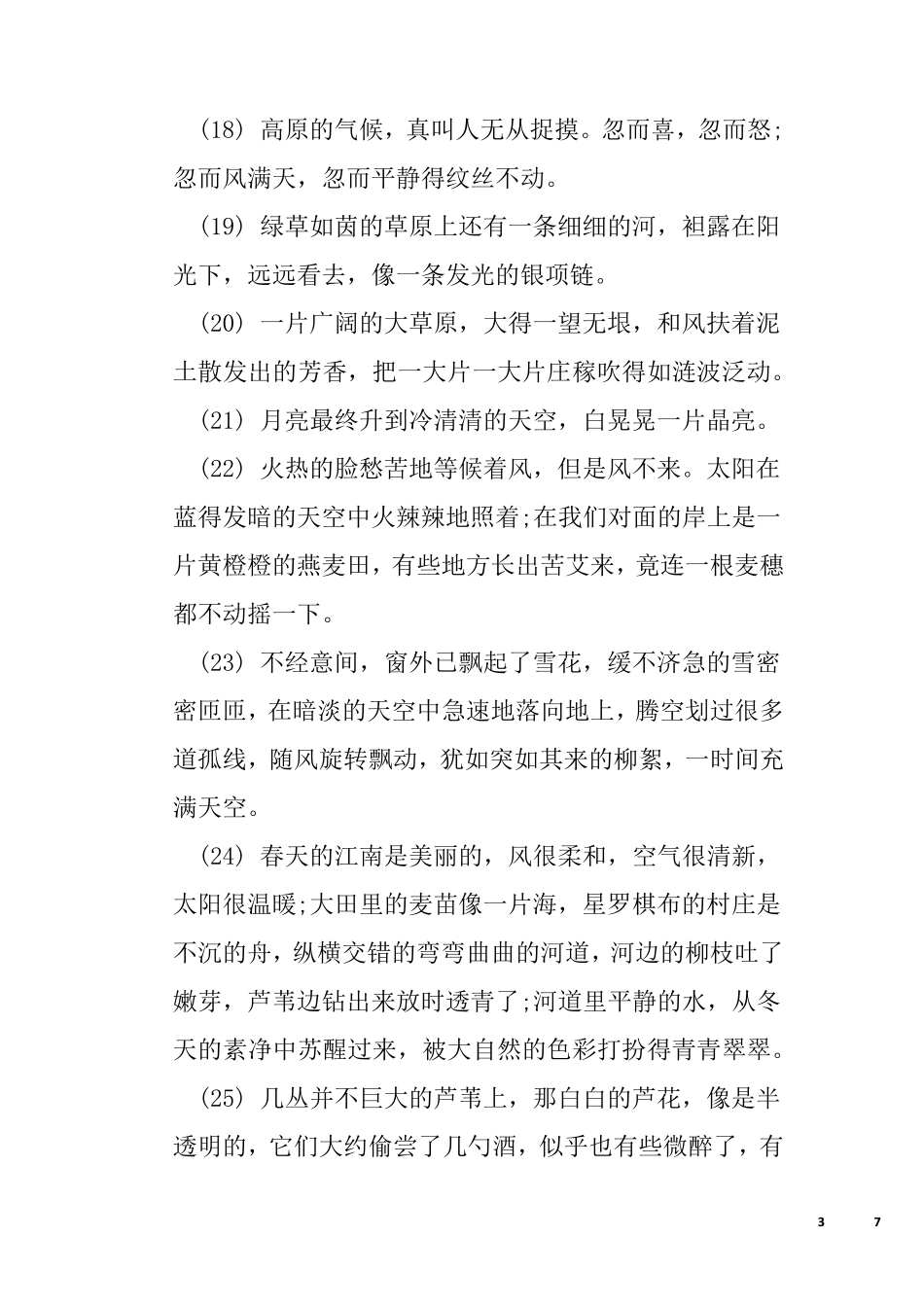 环境描写的优美段落集锦_第3页