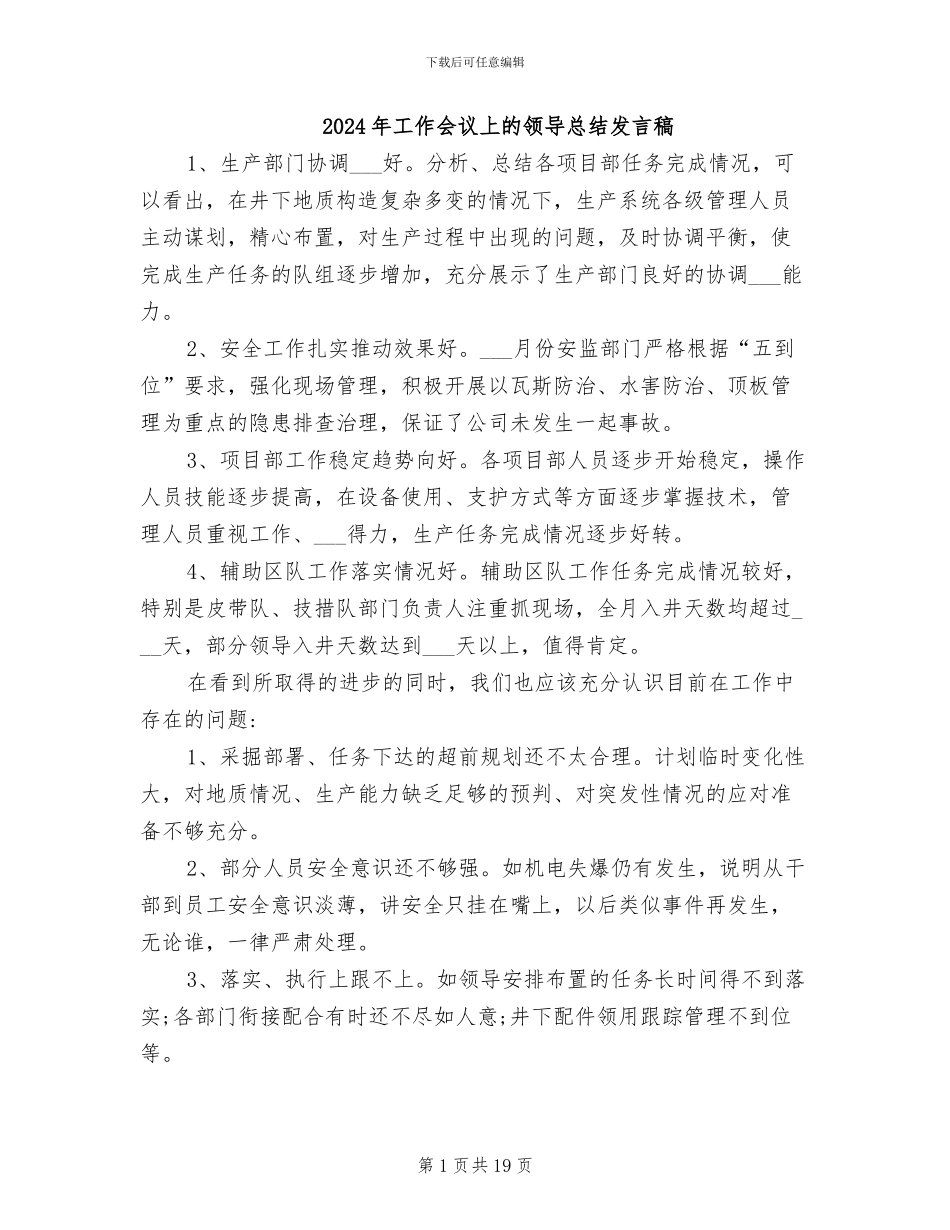 2024年工作会议上的领导总结发言稿_第1页