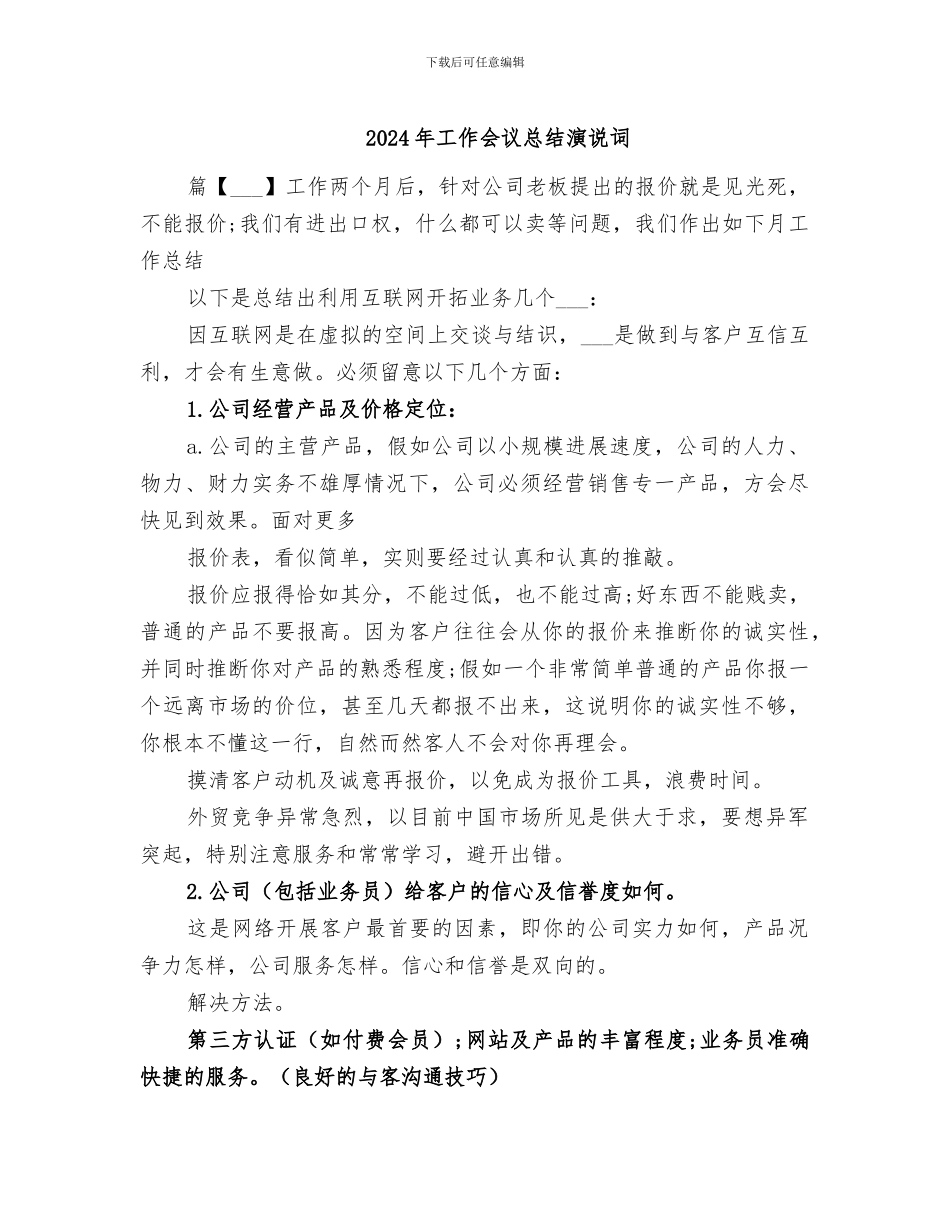 2024年工作会议总结演说词_第1页