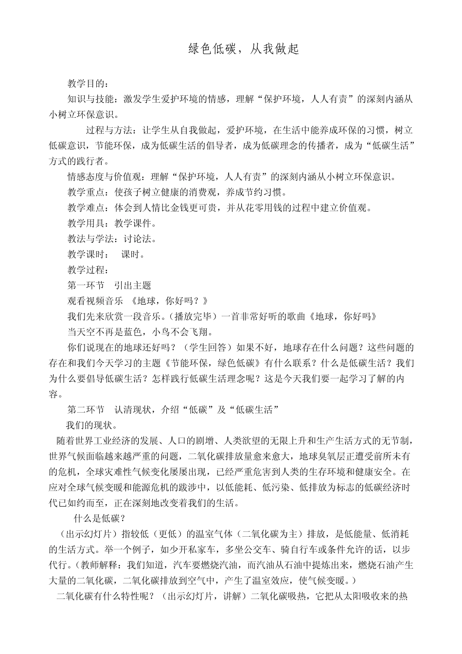 环境教育_绿色低碳教案_第1页