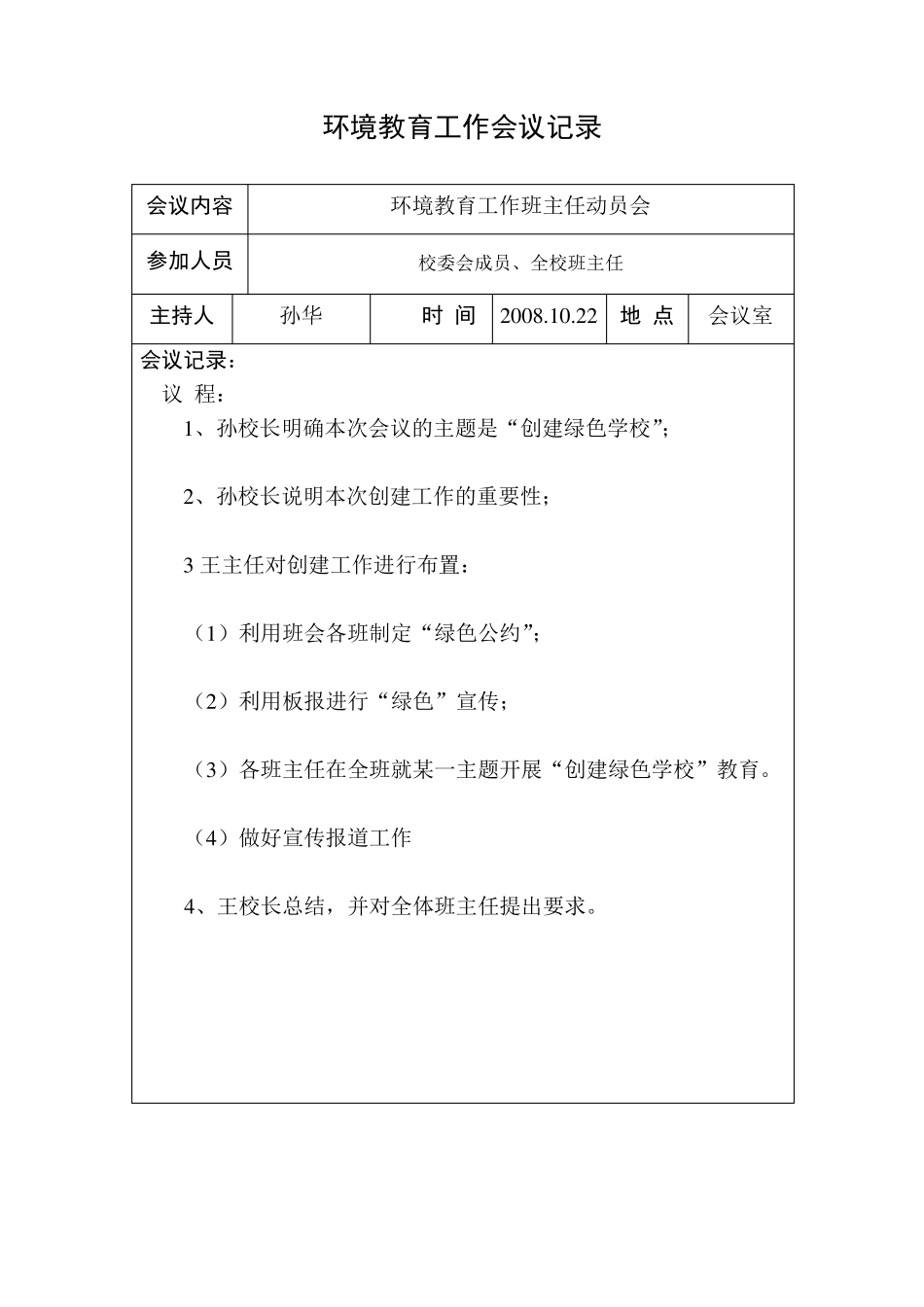 环境教育工作会议记录_第2页