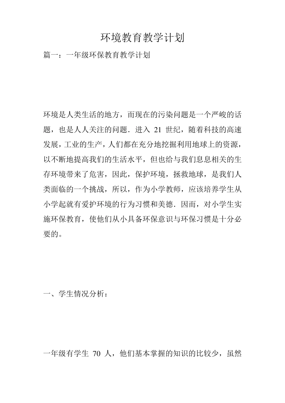 环境教育教学计划_第1页