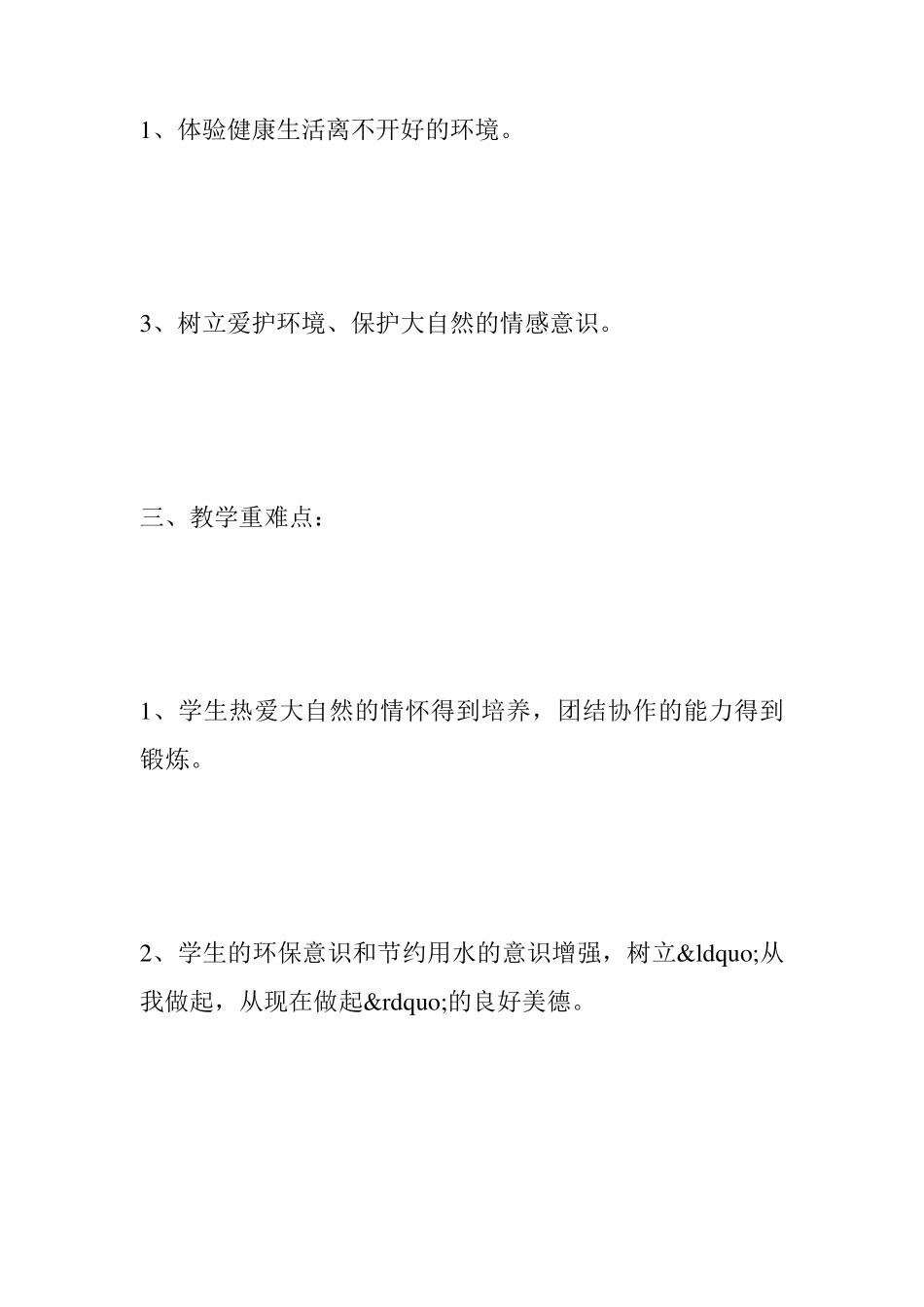 环境教育教学计划_第3页