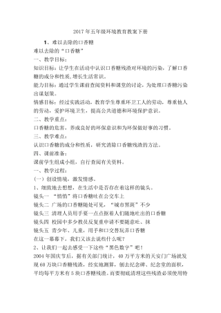 环境教育教案(五年级下册)