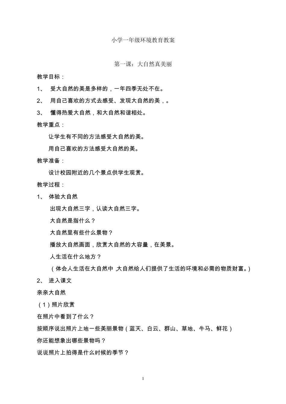 环境教育教案(一年级上册)_第1页