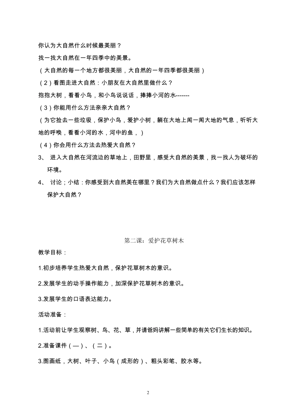 环境教育教案(一年级上册)_第2页