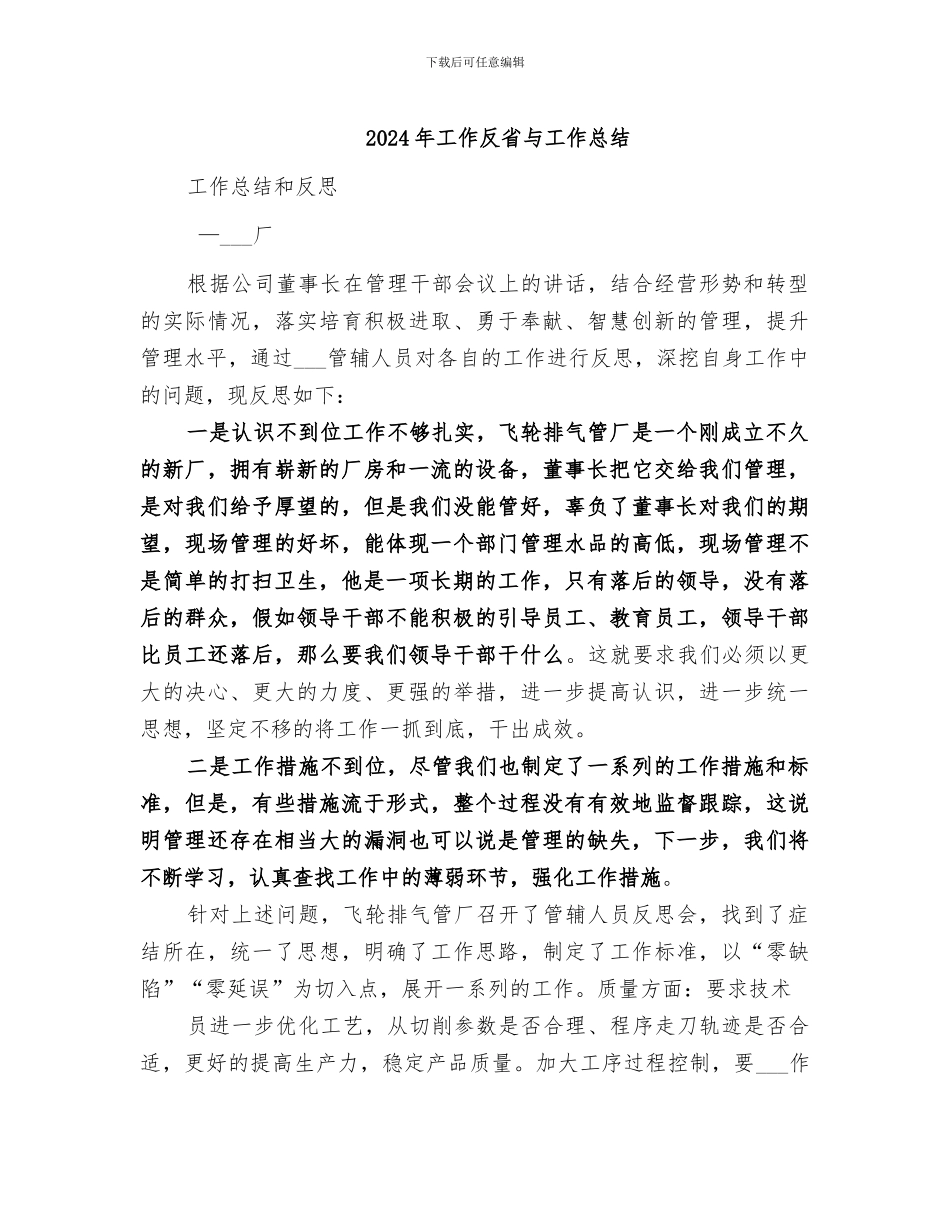 2024年工作反省与工作总结_第1页