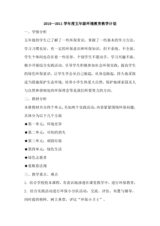 环境教育教案五年级
