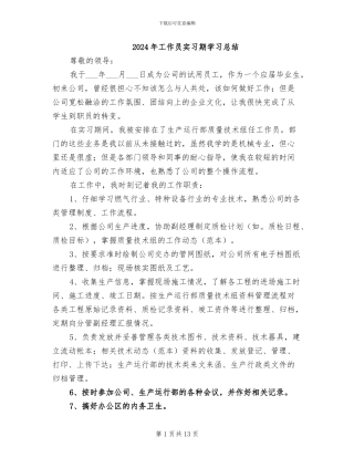 2024年工作员实习期学习总结