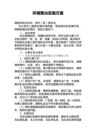 环境整治实施方案