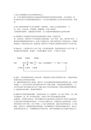 环境材料学课后思考题