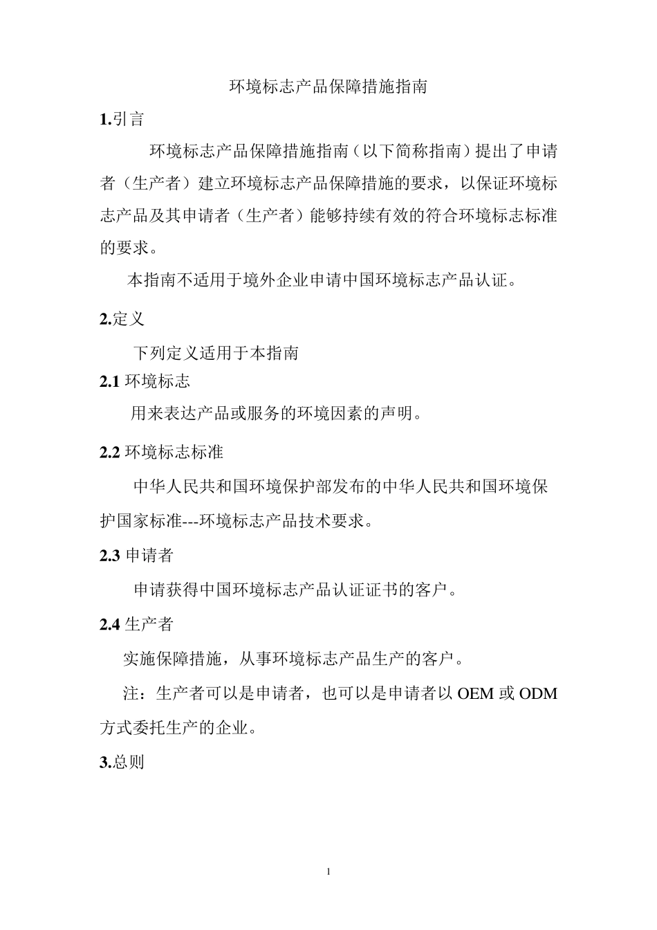 环境标志产品保障措施指南_第1页