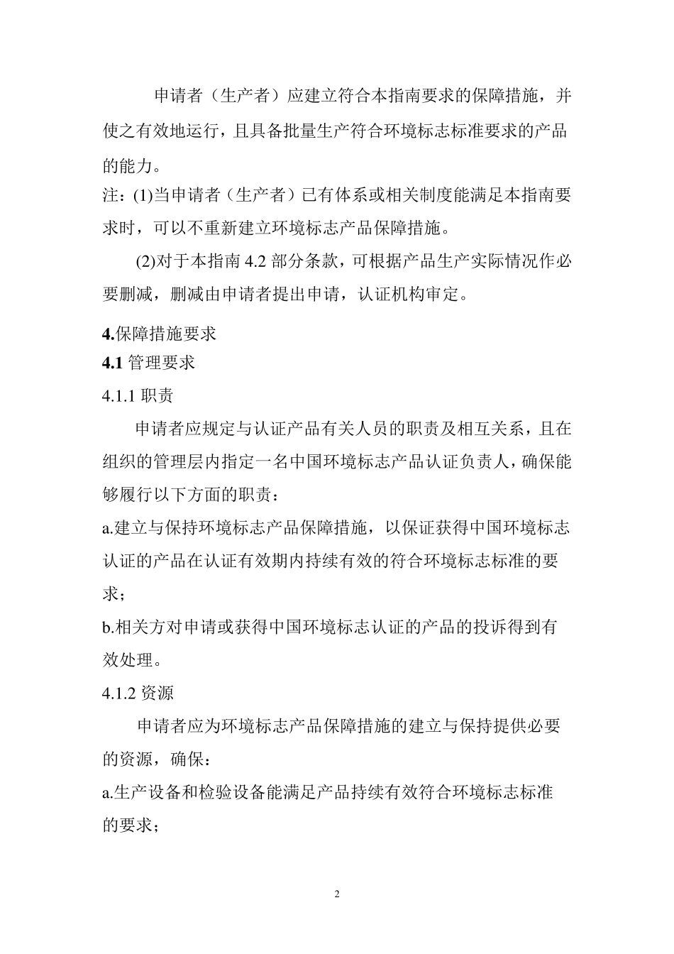 环境标志产品保障措施指南_第2页
