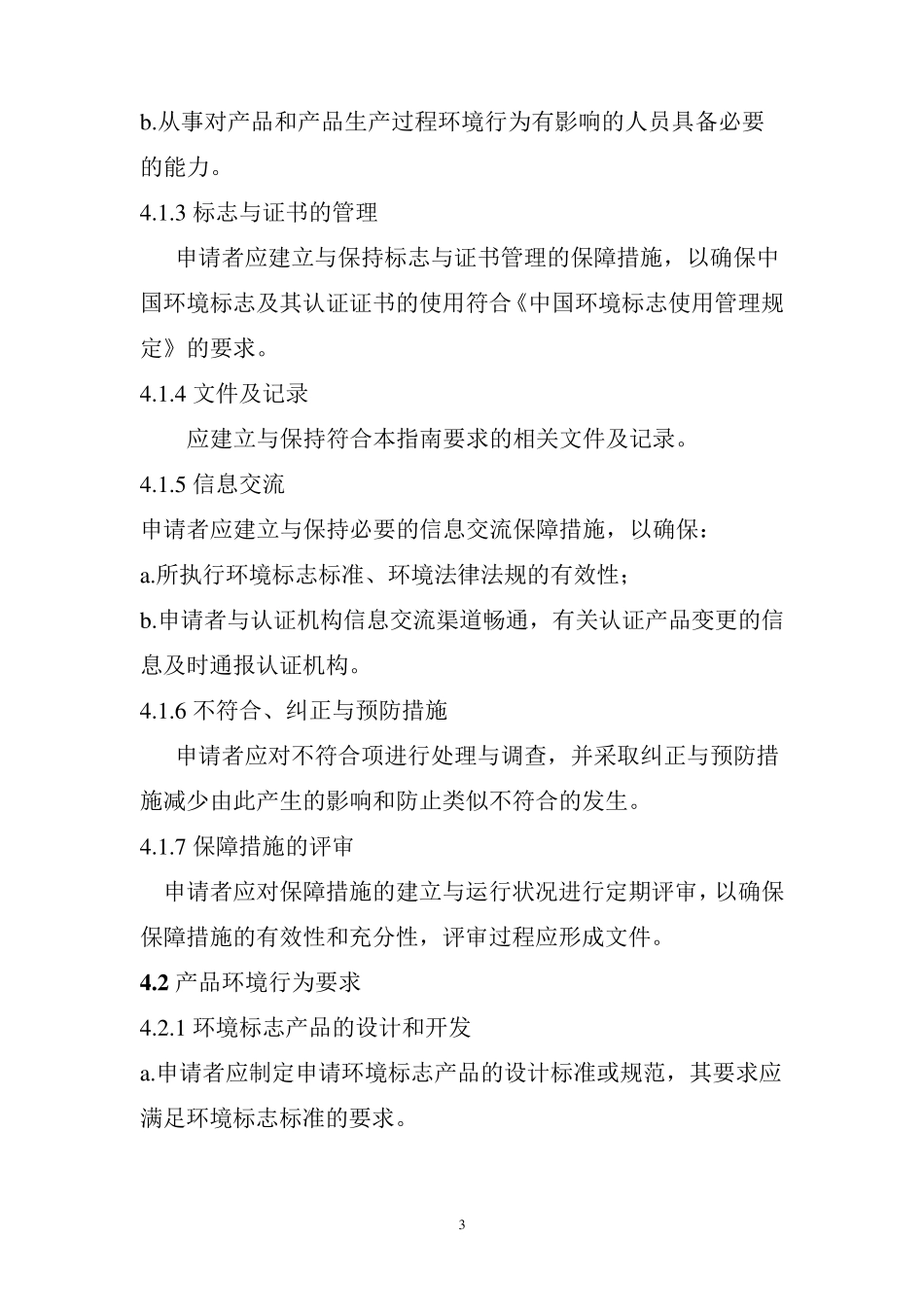环境标志产品保障措施指南_第3页