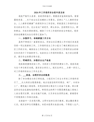 2024年工作场所安全组年度总结