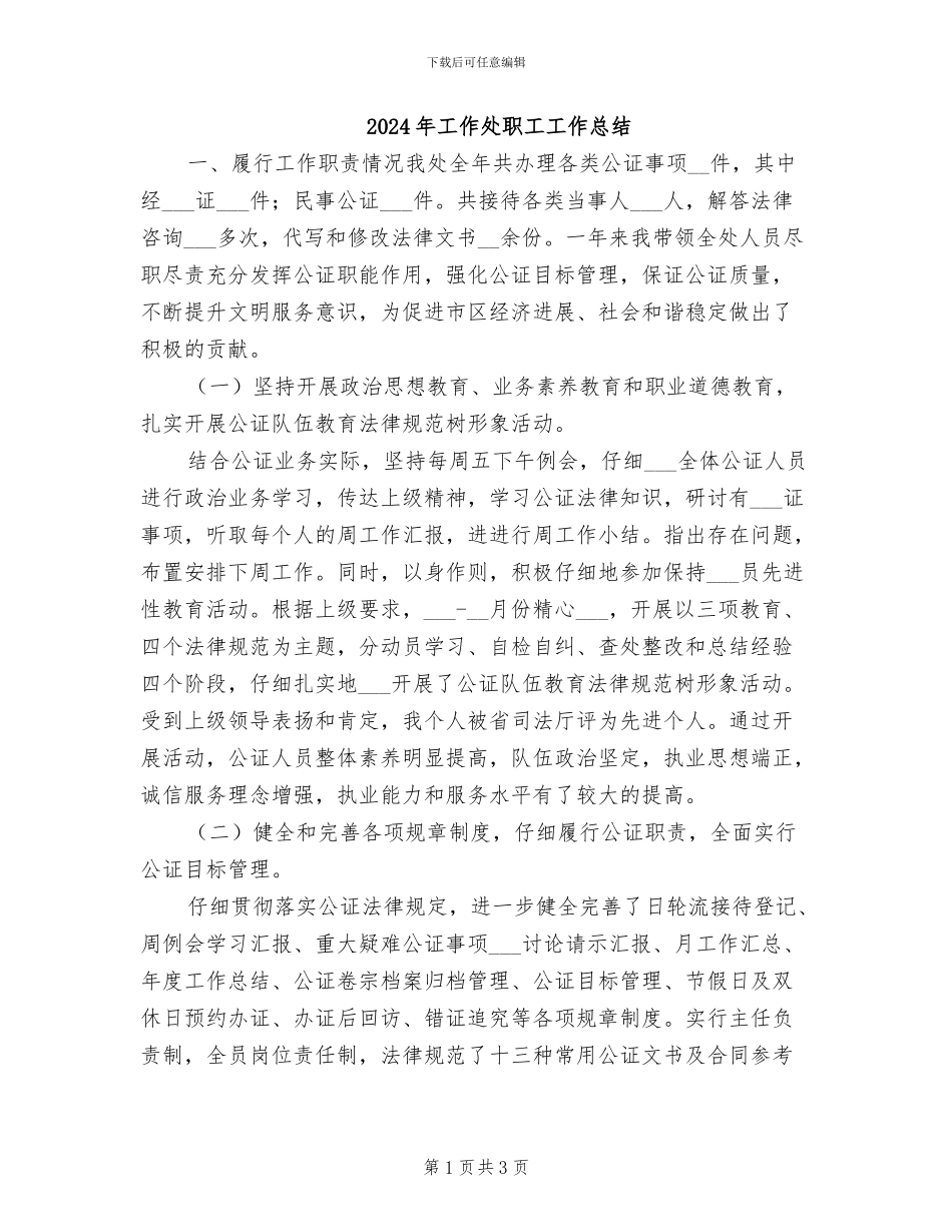 2024年工作处职工工作总结_第1页