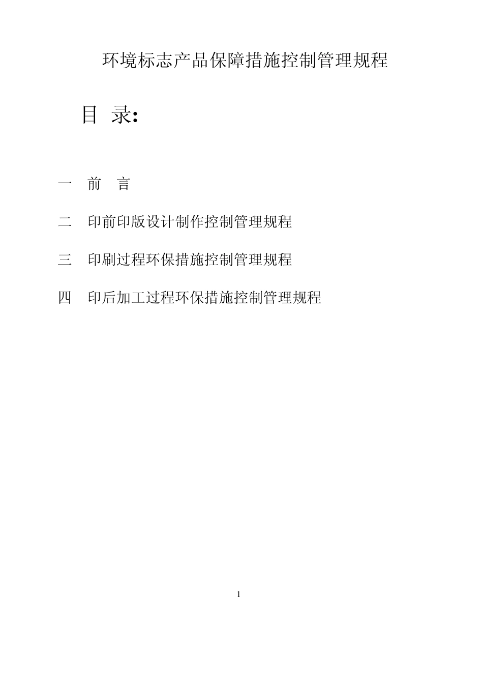 环境标志产品保障措施控制管理规程_第2页