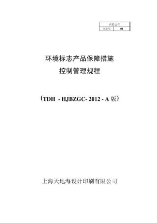 环境标志产品保障措施控制管理规程