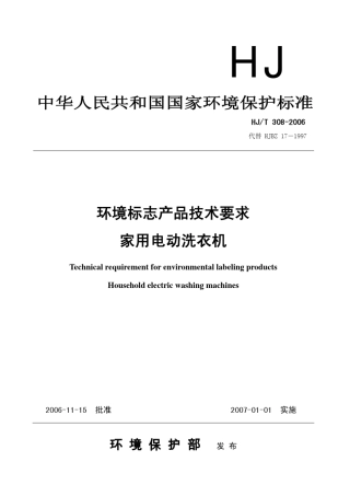 环境标志产品技术要求家用电动洗衣机