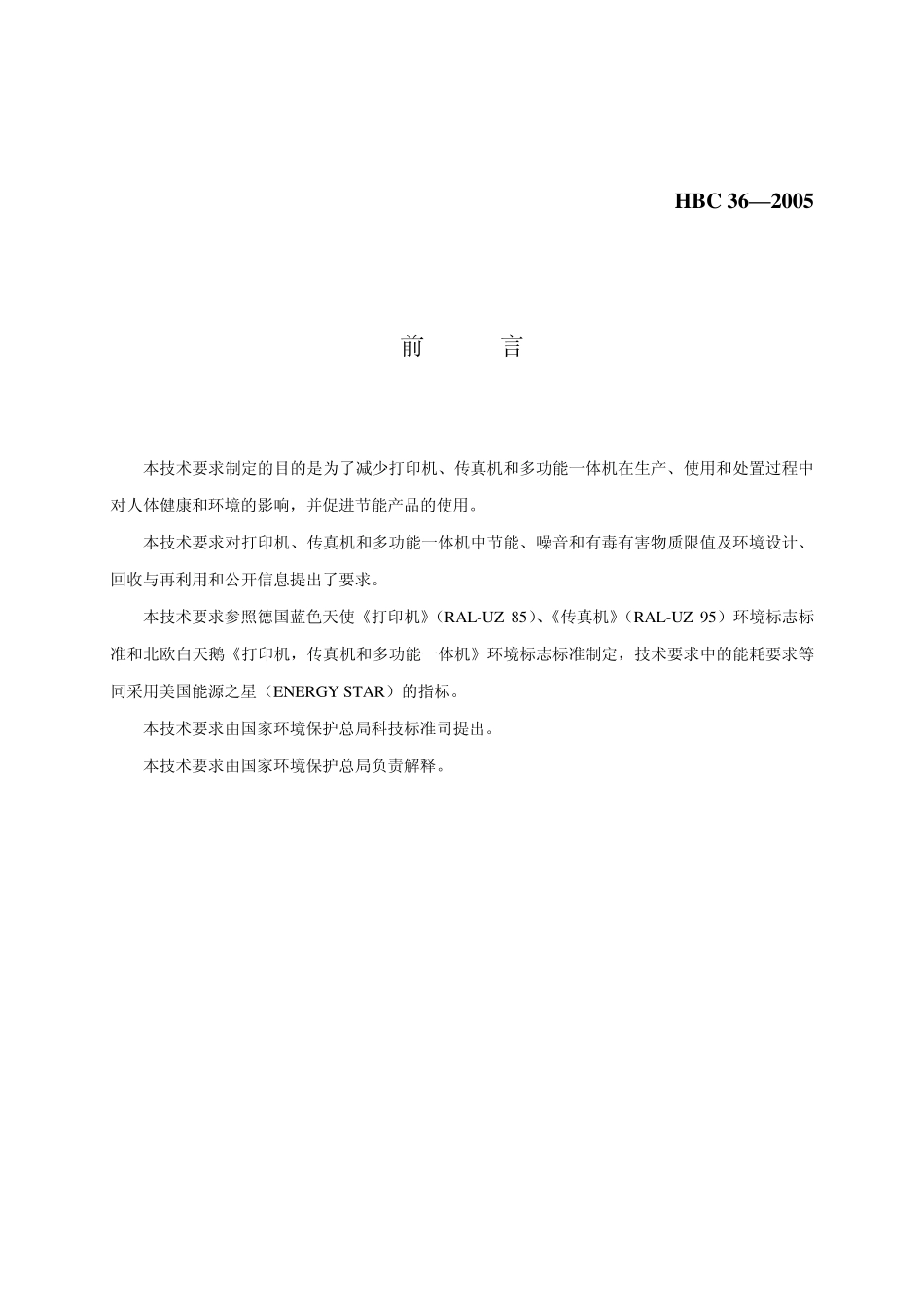 环境标志产品认证技术要求打印机传真机和多功能一体机_第2页