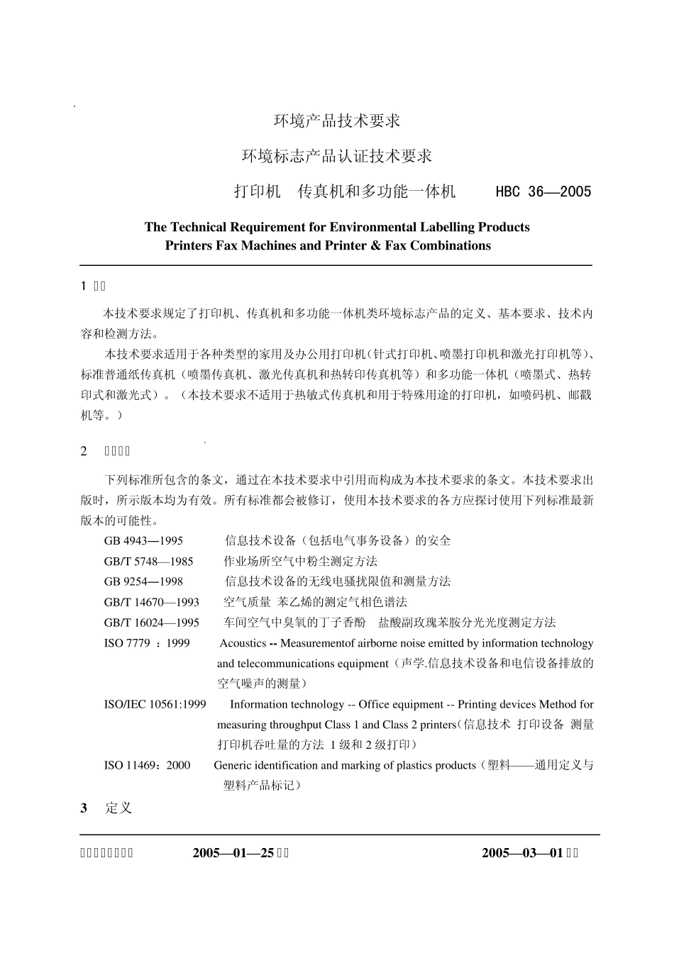 环境标志产品认证技术要求打印机传真机和多功能一体机_第3页